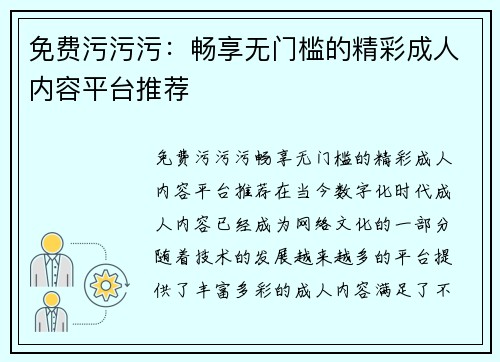 免费污污污：畅享无门槛的精彩成人内容平台推荐