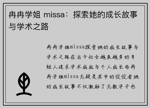 冉冉学姐 missa：探索她的成长故事与学术之路